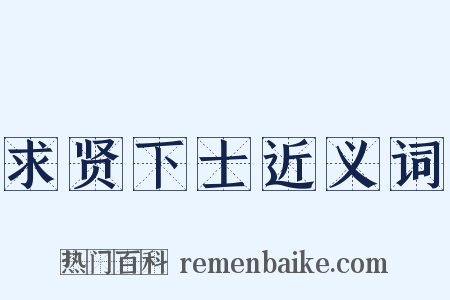 求贤下士近义词是什么意思的图片